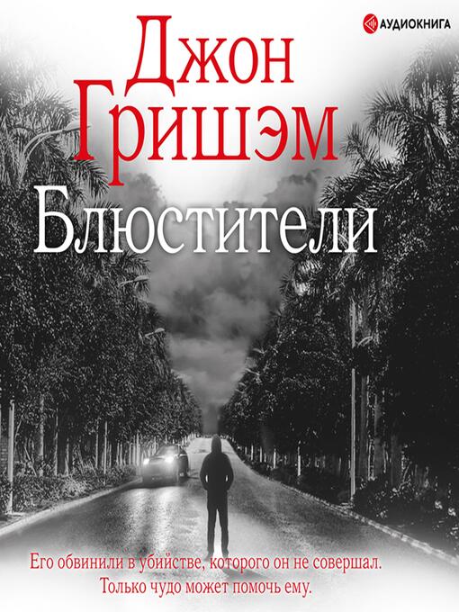 Title details for Блюстители by Джон Гришэм - Available